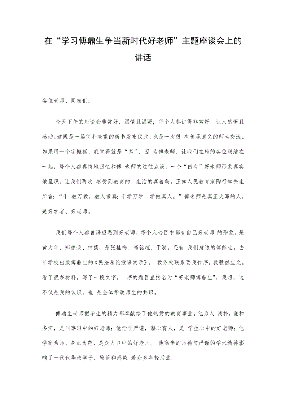 在“学习傅鼎生争当新时代好老师”主题座谈会上的讲话.docx_第1页