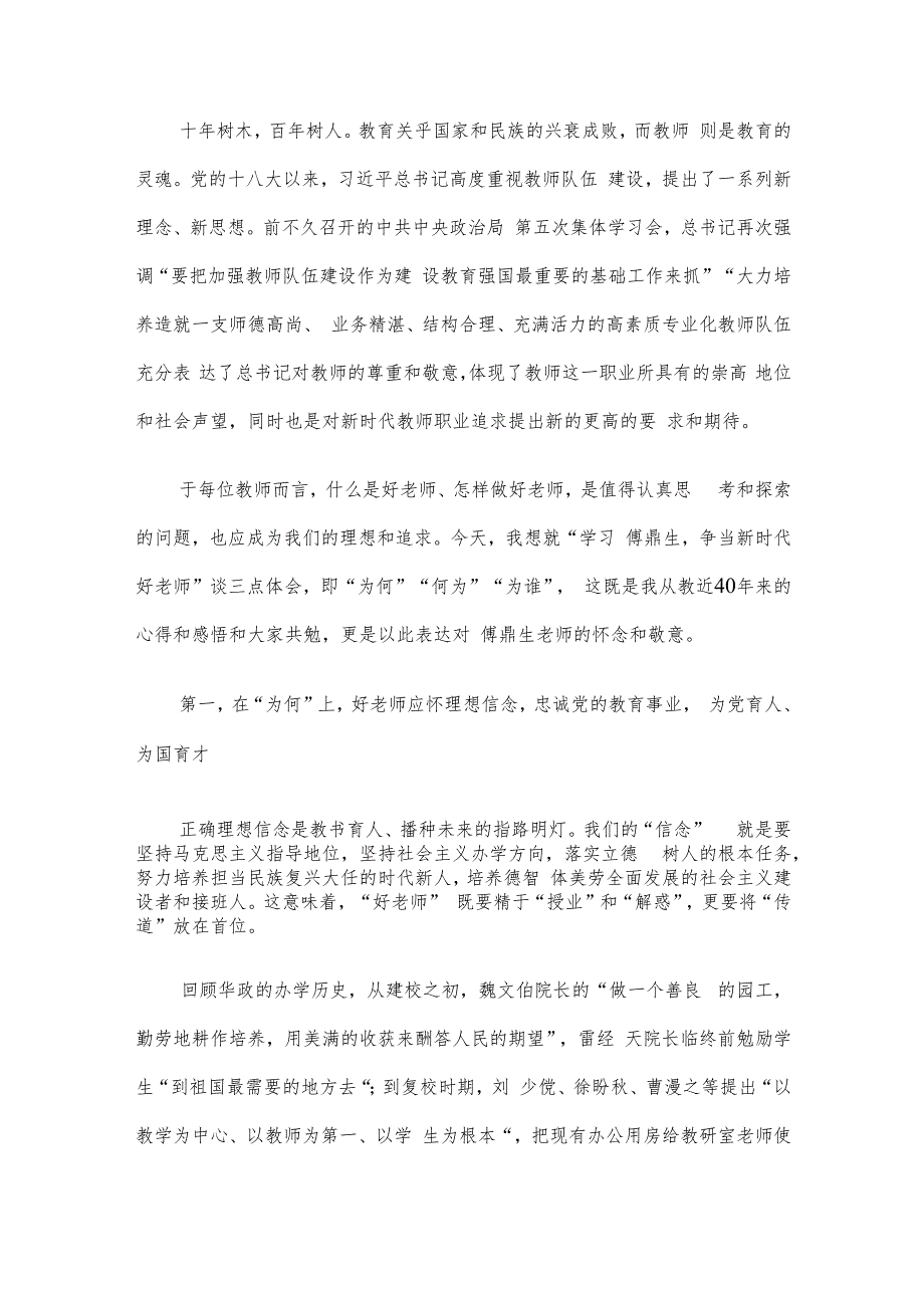 在“学习傅鼎生争当新时代好老师”主题座谈会上的讲话.docx_第2页