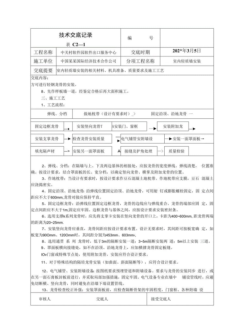 室内轻质墙安装技术交底.docx_第2页