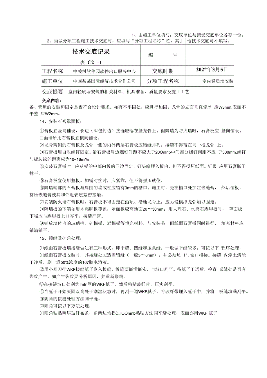 室内轻质墙安装技术交底.docx_第3页