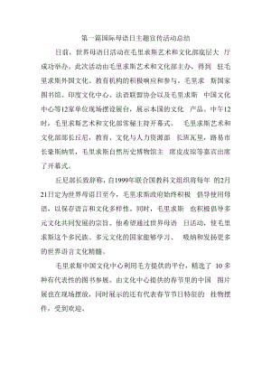 第一篇国际母语日主题宣传活动总结.docx