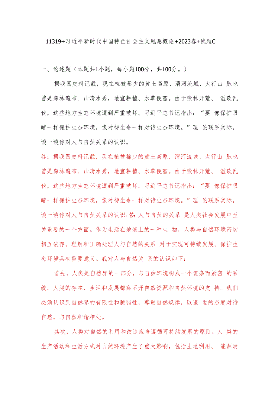 理论联系实际谈一谈你对人与自然关系的认识 4.docx_第1页