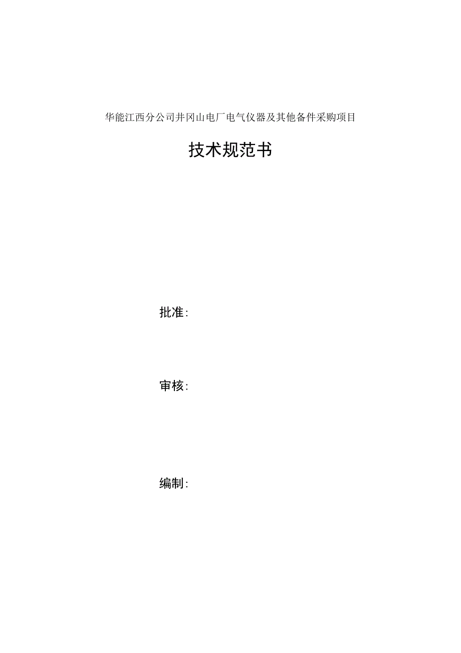 华能江西分公司井冈山电厂电气仪器及其他备件采购项目技术规范书.docx_第1页