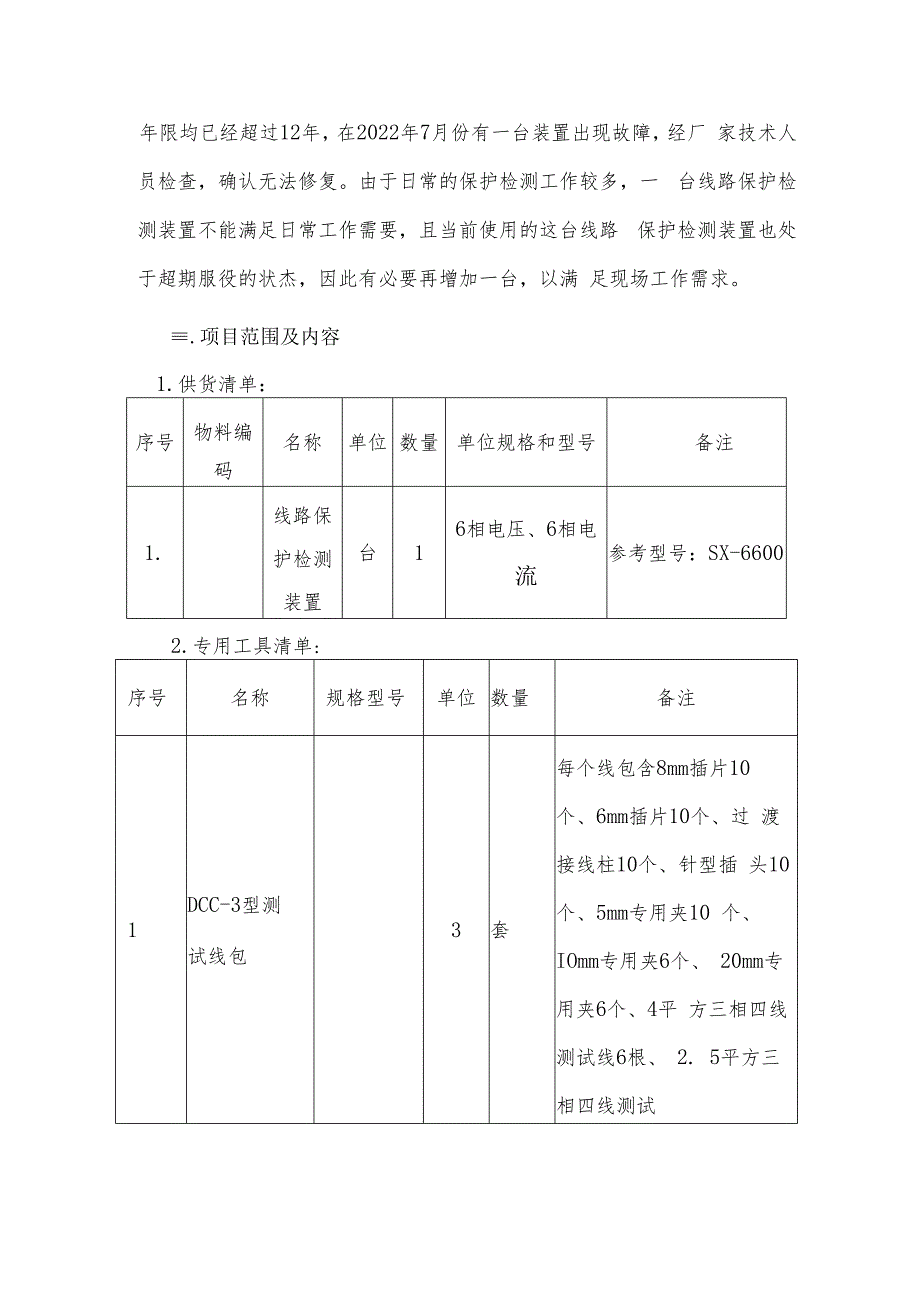 华能江西分公司井冈山电厂电气仪器及其他备件采购项目技术规范书.docx_第3页