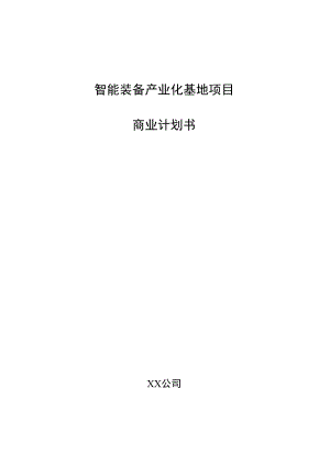 智能装备产业化基地项目商业计划书.docx