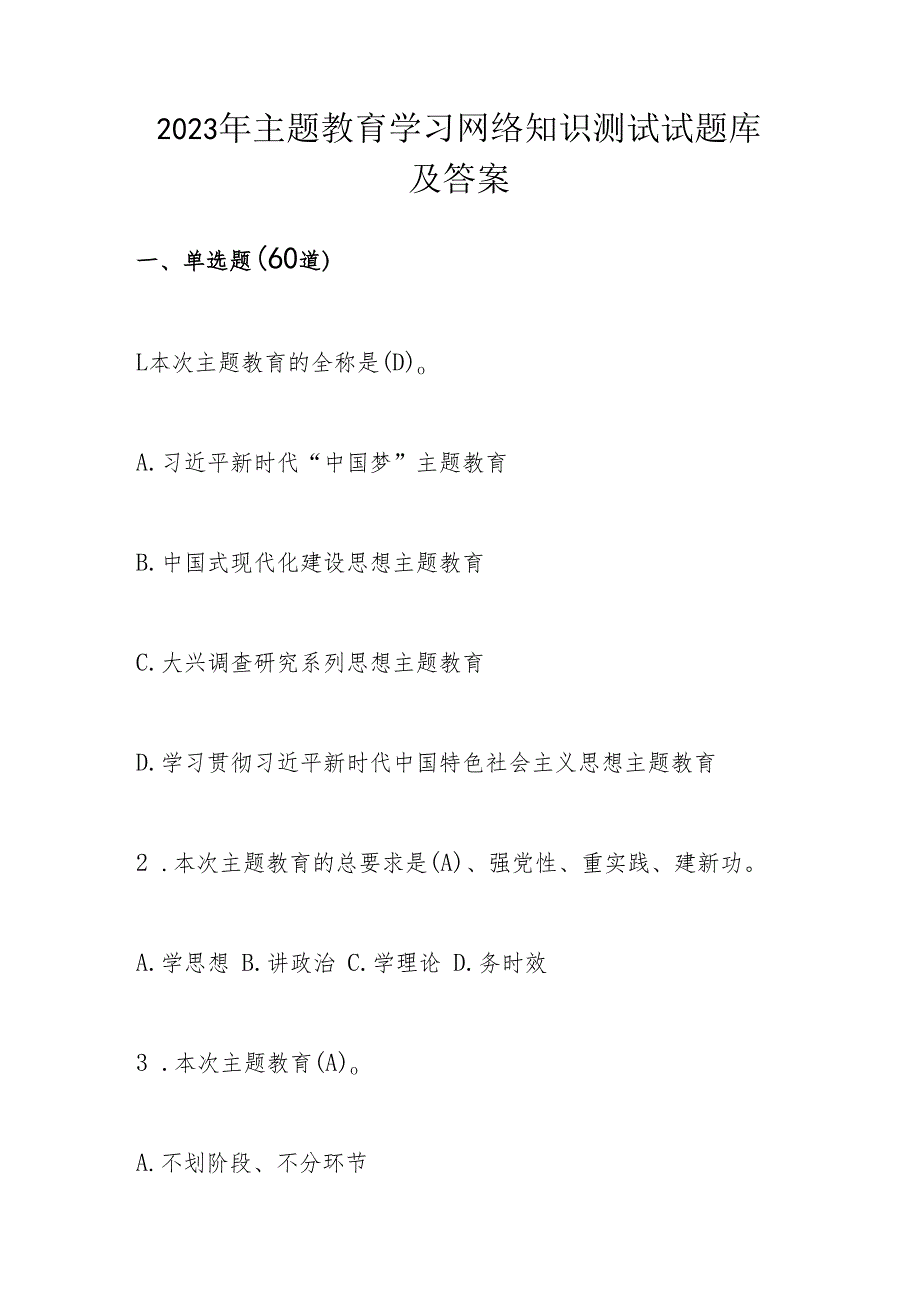 2023年主题教育学习网络知识测试试题库及答案.docx_第1页