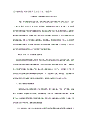 关于新形势下国有煤炭企业信访工作的思考.docx