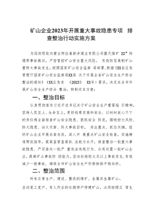 矿山企业2023年开展重大事故隐患专项排查整治行动实施方案(精选九篇汇编).docx