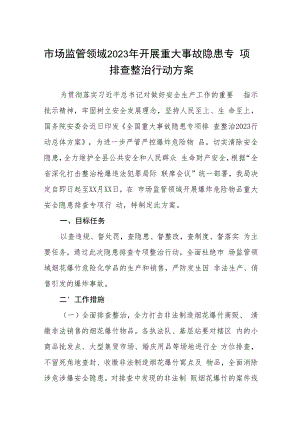 市场监管领域2023年开展重大事故隐患专项排查整治行动方案五篇(精选)范本.docx