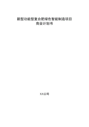 新型功能型复合肥绿色智能制造项目商业计划书.docx