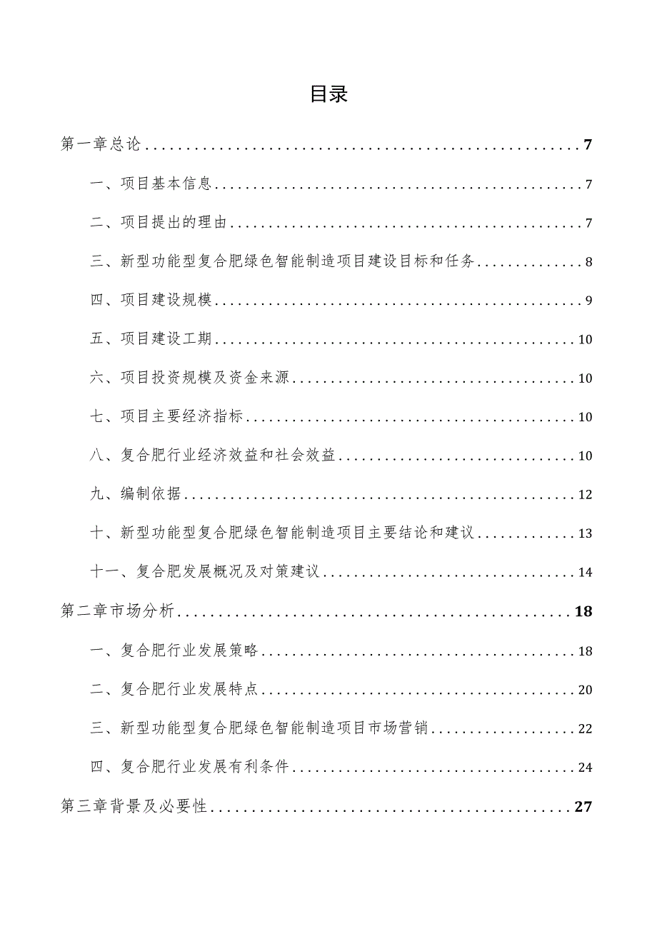 新型功能型复合肥绿色智能制造项目商业计划书.docx_第3页