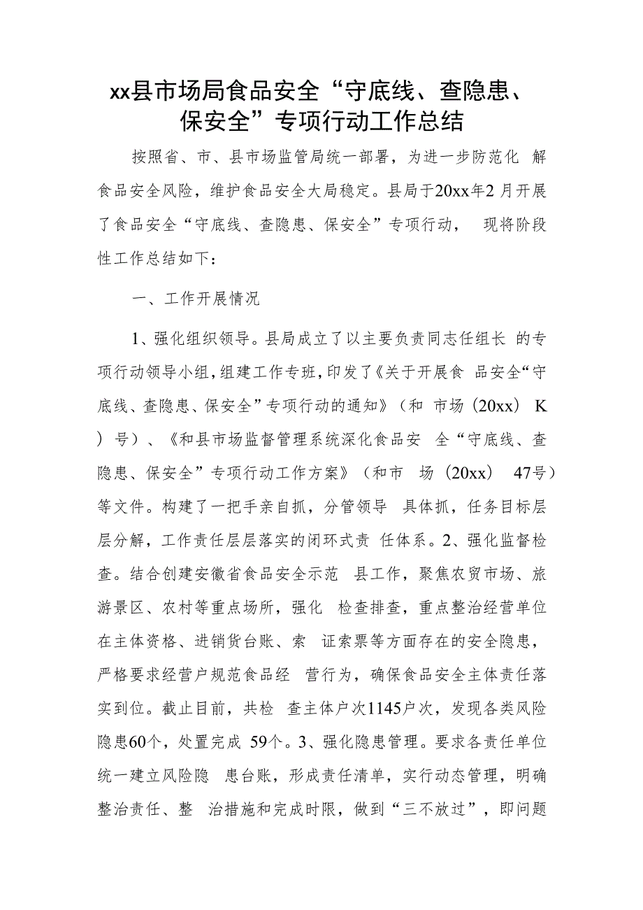 xx县市场局食品安全“守底线、查隐患、保安全”专项行动工作总结.docx_第1页