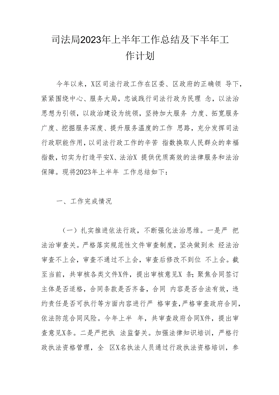 司法局2023年上半年工作总结及下半年工作计划.docx_第1页