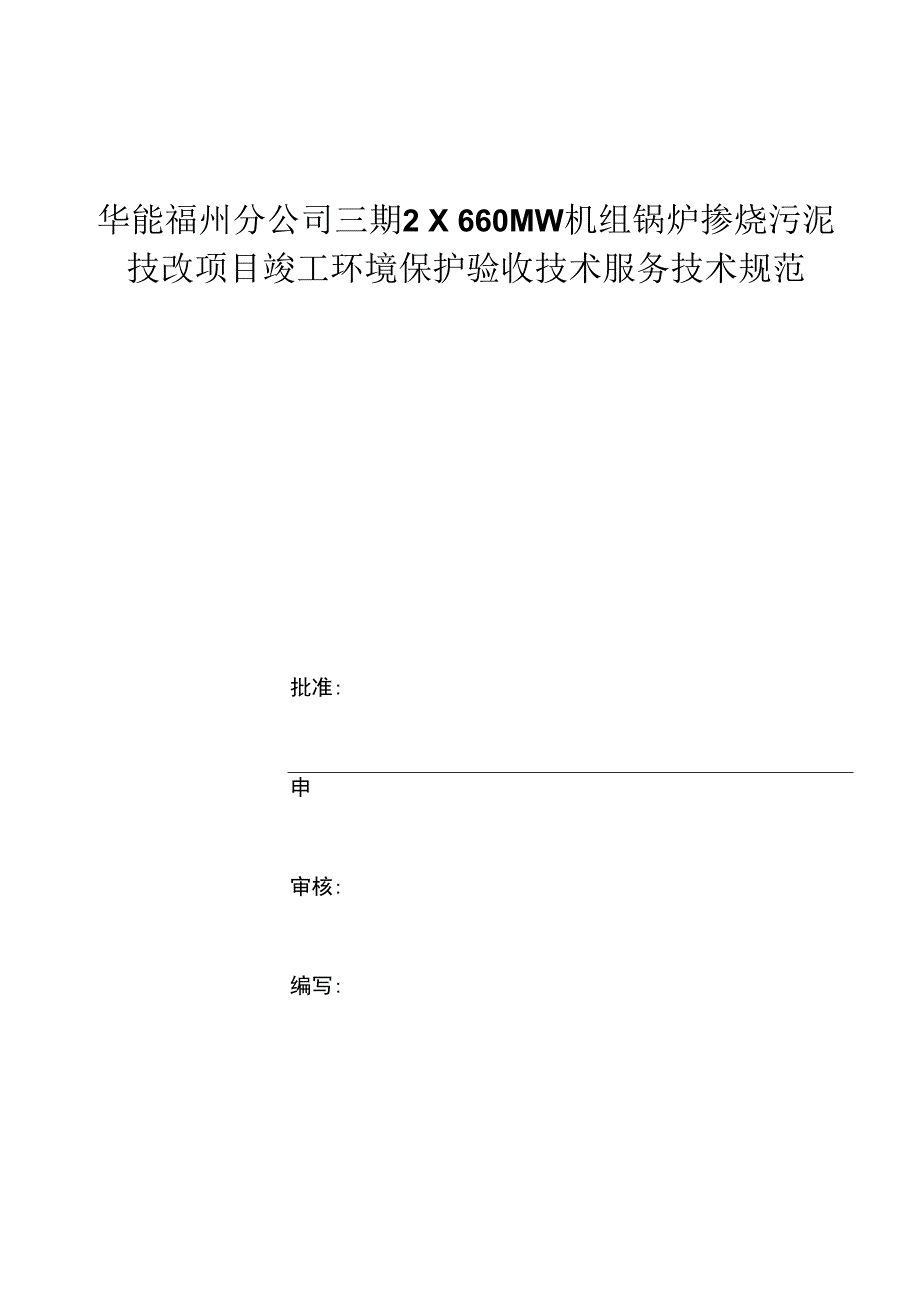 华能福州分公司三期2×660MW机组锅炉掺烧污泥技改项目竣工环境保护验收技术服务技术规范.docx_第1页