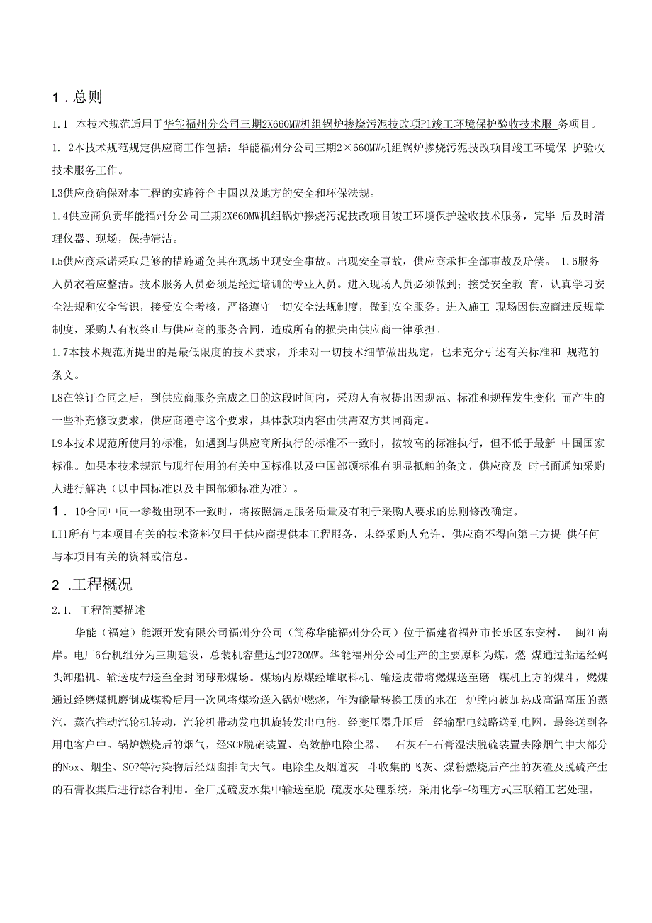 华能福州分公司三期2×660MW机组锅炉掺烧污泥技改项目竣工环境保护验收技术服务技术规范.docx_第2页