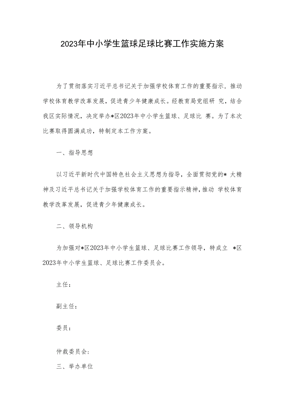 2023年中小学生篮球足球比赛工作实施方案.docx_第1页