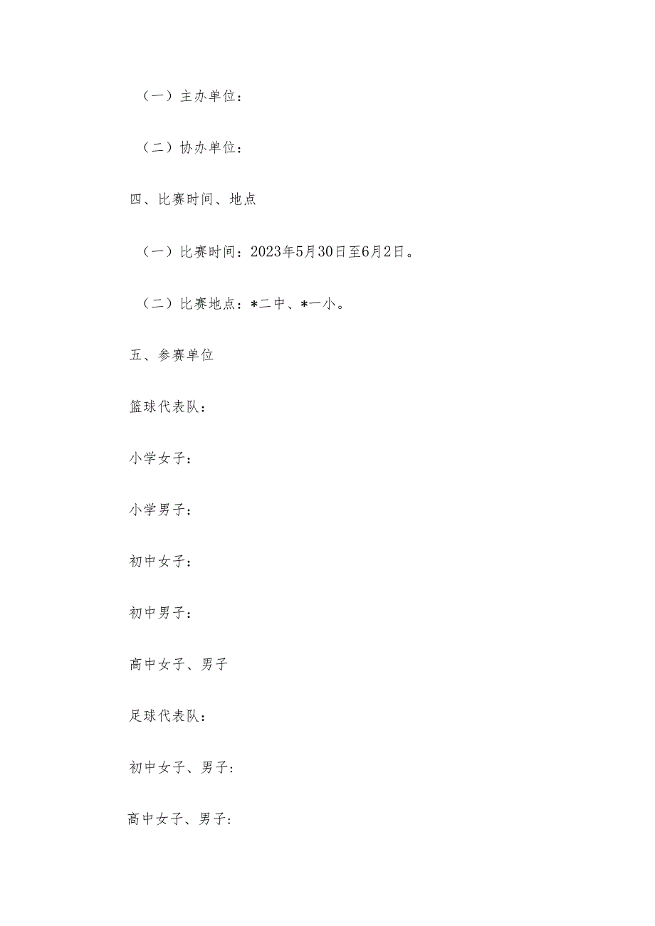 2023年中小学生篮球足球比赛工作实施方案.docx_第2页