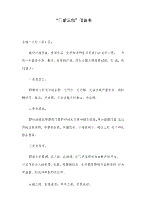 “门前三包”倡议书.docx