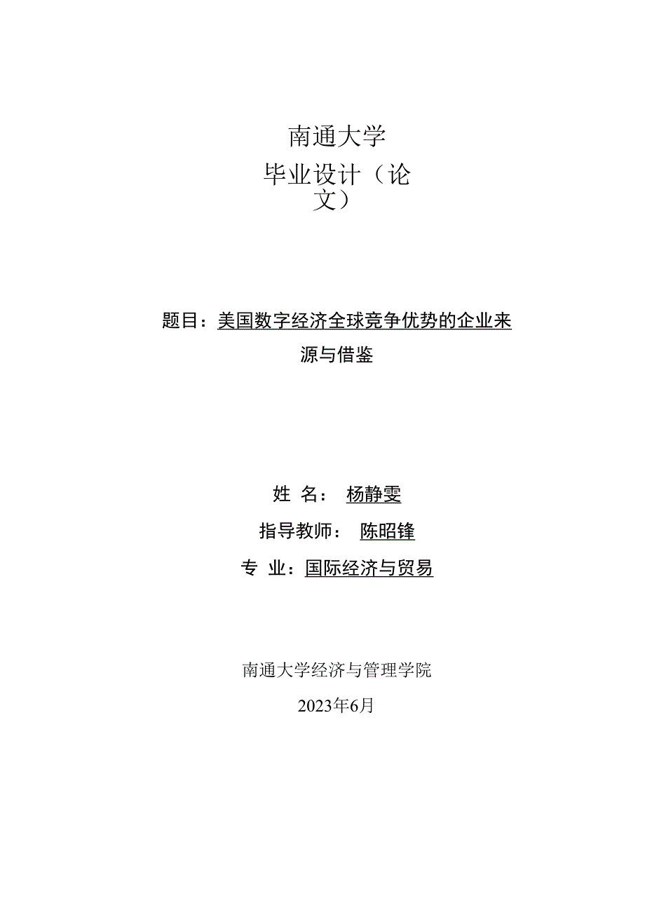 南通大学毕业设计论文题目美国数字经济全球竞争优势的企业来源与借鉴.docx_第1页