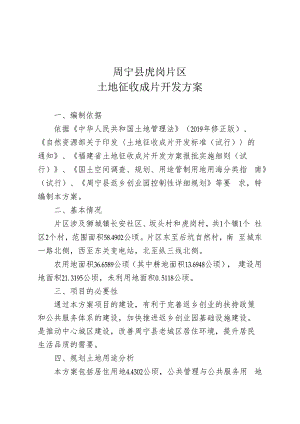 周宁县虎岗片区土地征收成片开发方案.docx