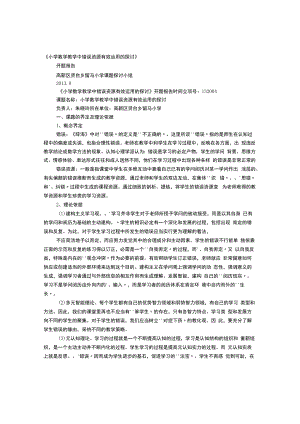 课堂教学中的错误资源研究课题开题报告.docx