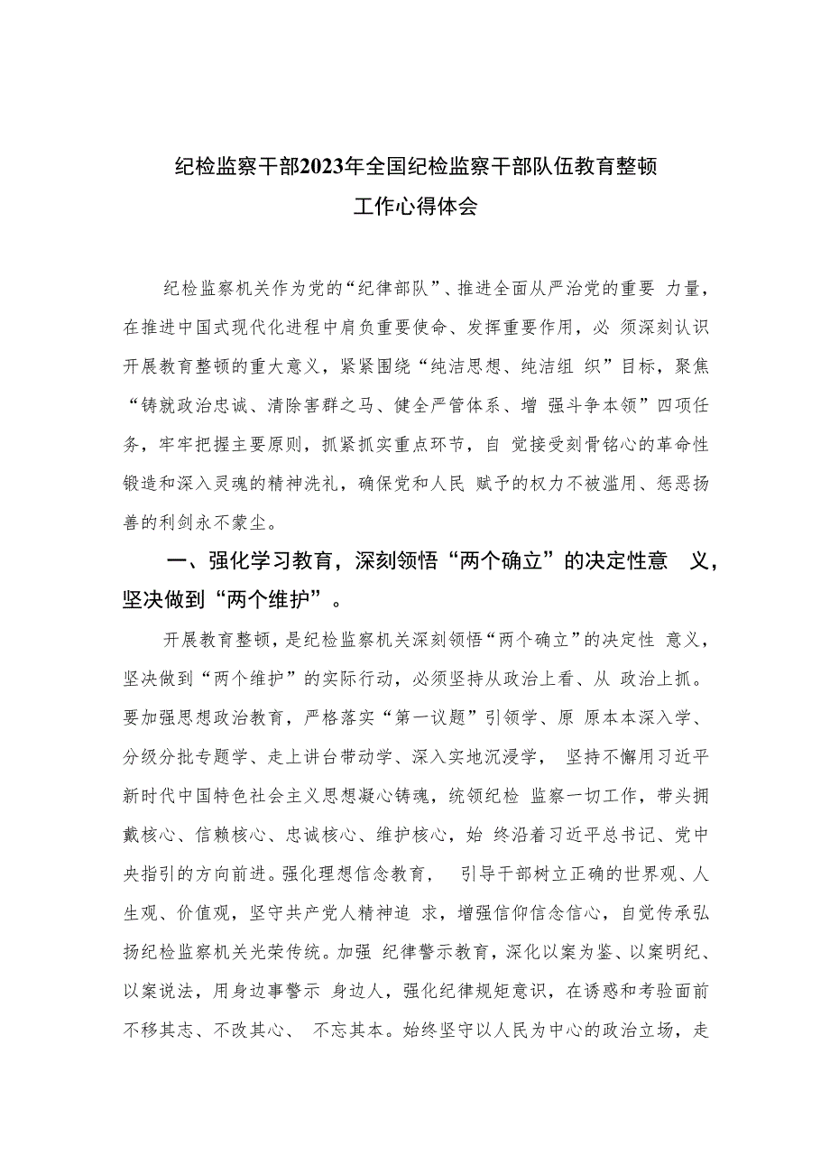 纪检监察干部2023年全国纪检监察干部队伍教育整顿工作心得体会精选（六篇）.docx_第1页