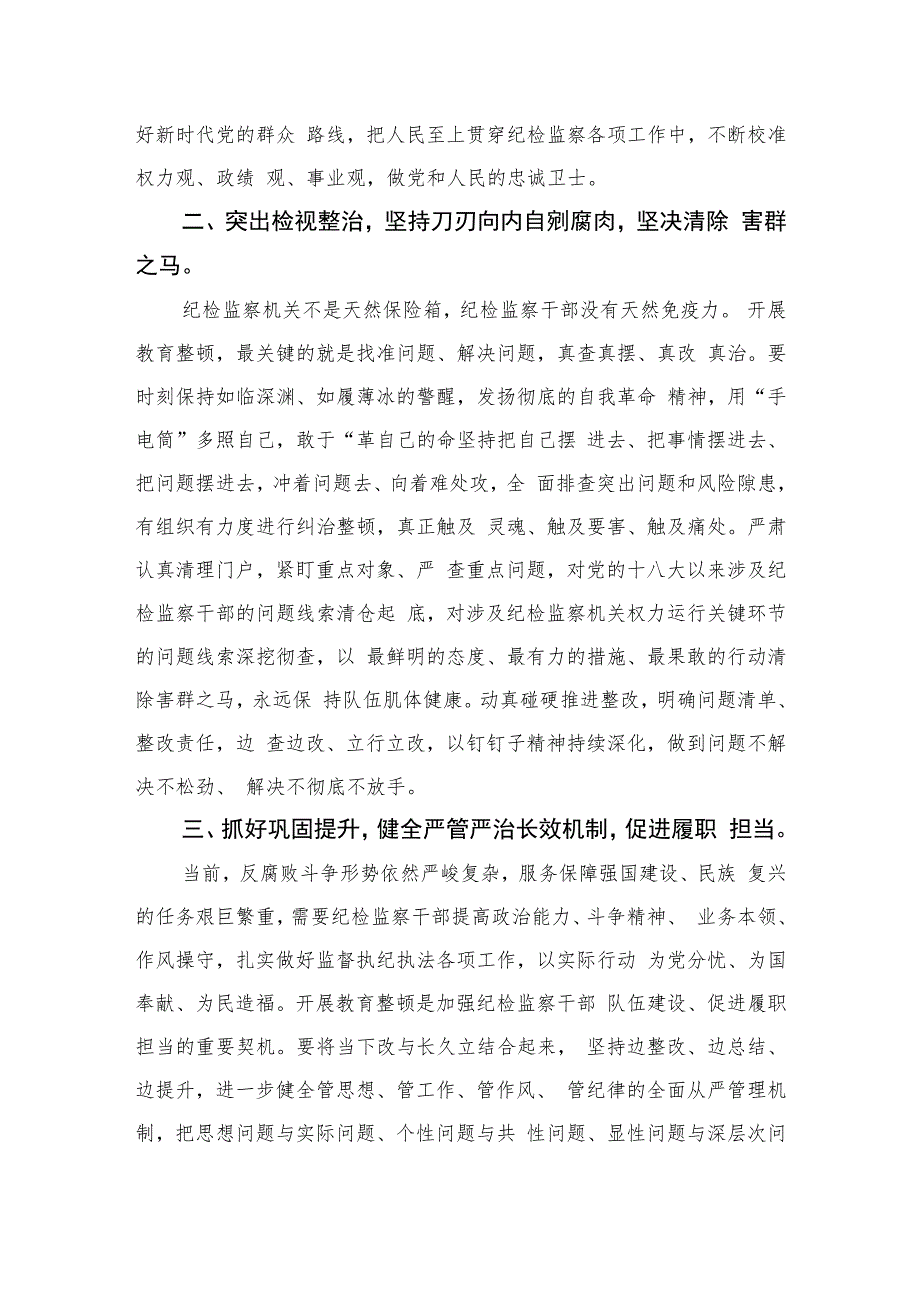 纪检监察干部2023年全国纪检监察干部队伍教育整顿工作心得体会精选（六篇）.docx_第2页