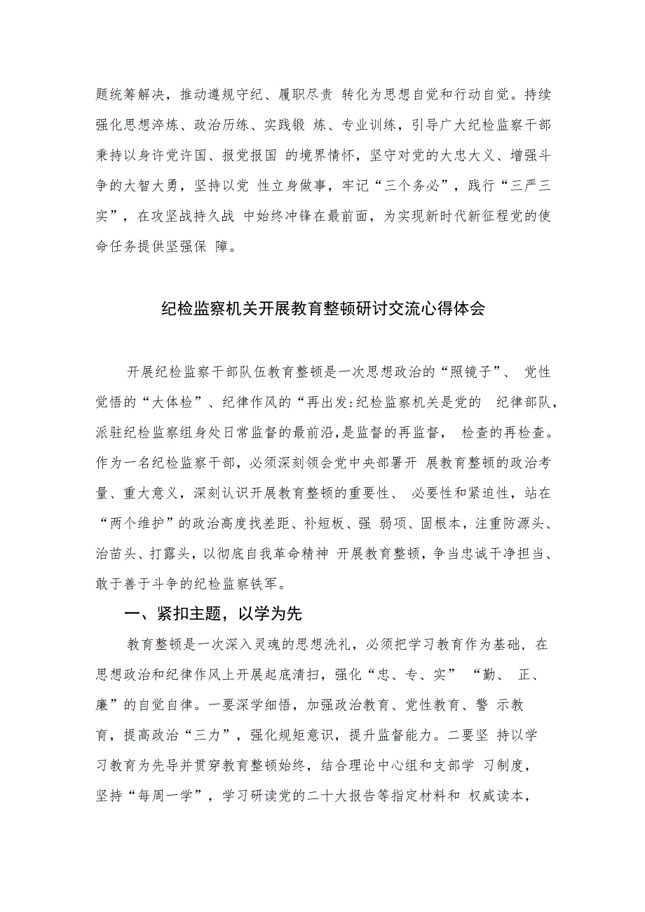 纪检监察干部2023年全国纪检监察干部队伍教育整顿工作心得体会精选（六篇）.docx_第3页