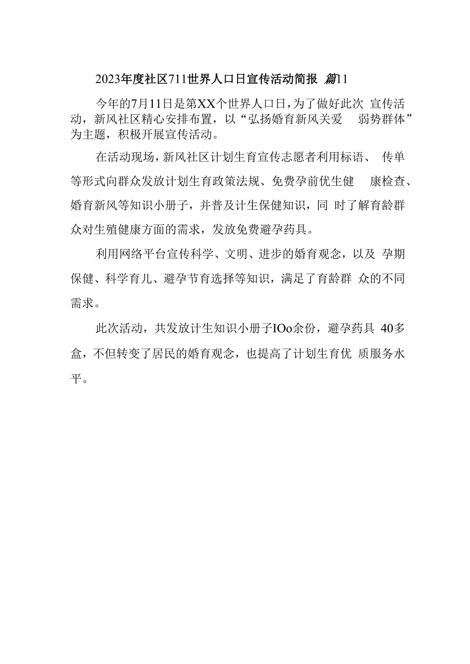 2023年度社区711世界人口日宣传活动简报 篇11.docx_第1页