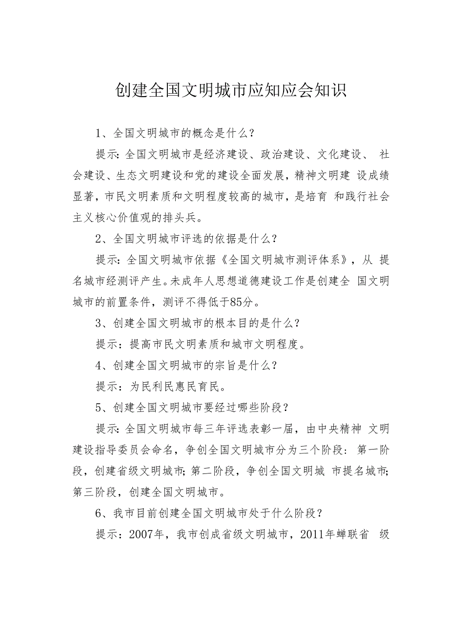 创建全国文明城市应知应会知识.docx_第1页