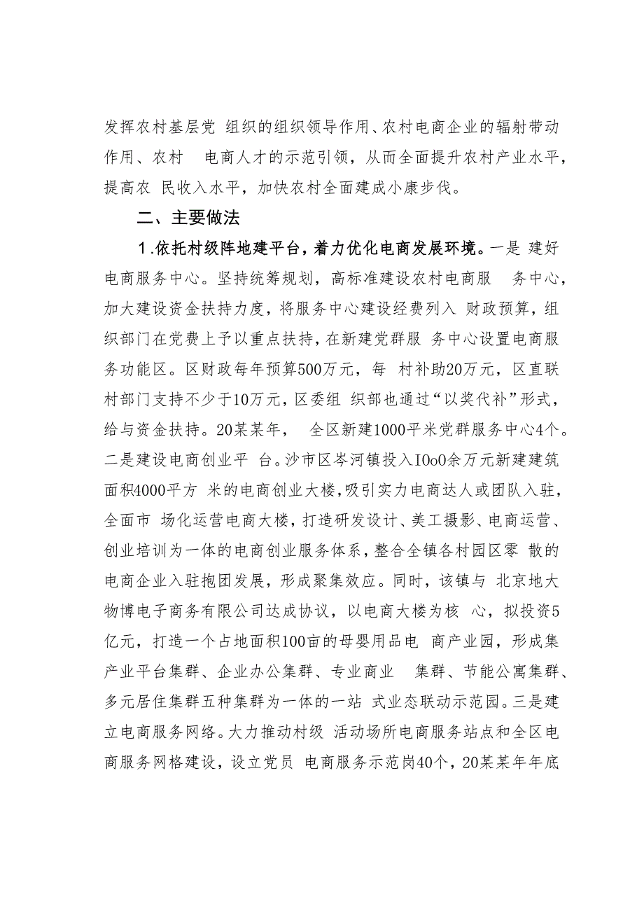 湖北某某区探索“农村党建+电商”三依托模式推进农村党建与电商产业融合发展经验交流材料.docx_第2页