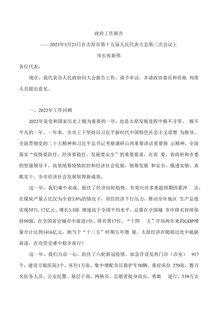 太原市2023年政府工作报告.docx_第1页