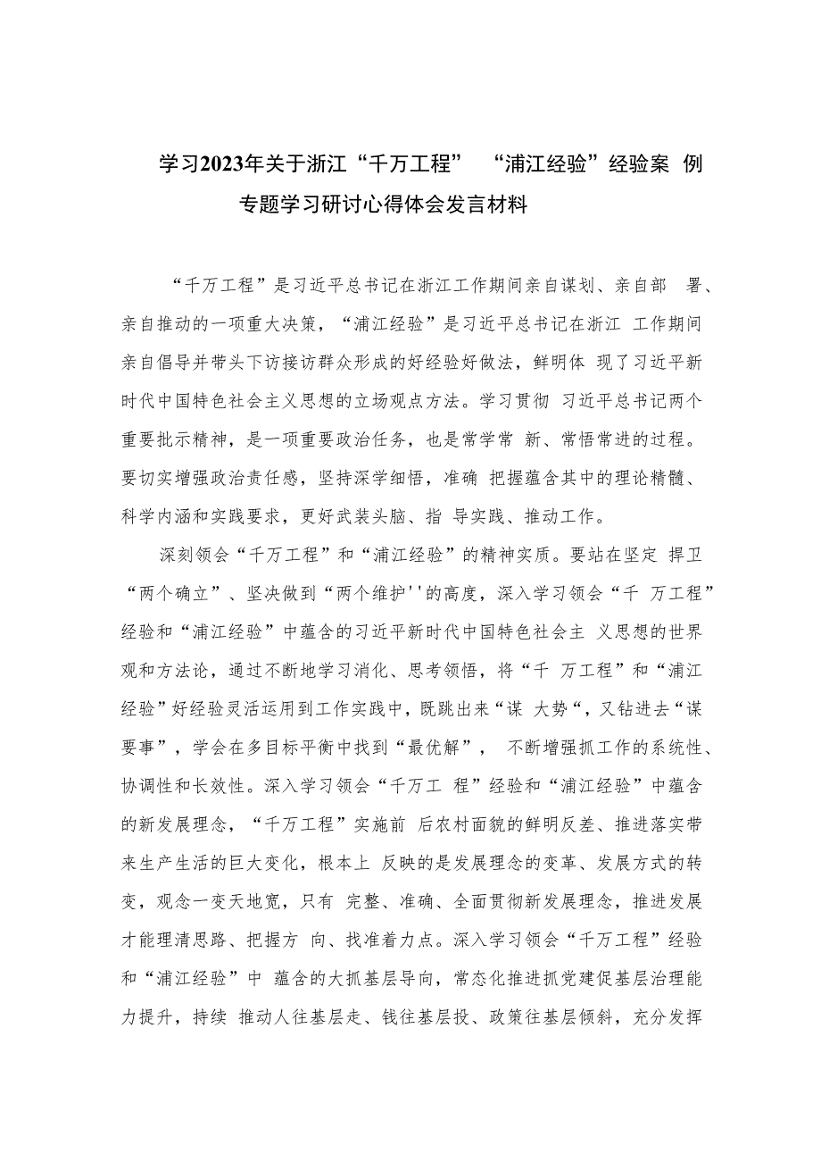 学习2023年关于浙江“千万工程”“浦江经验”经验案例专题学习研讨心得体会发言材料(精选六篇).docx_第1页