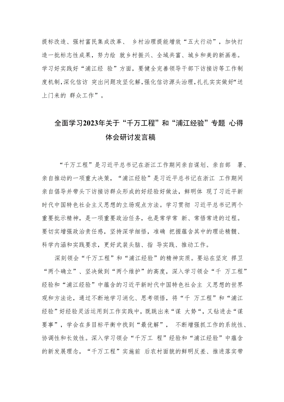 学习2023年关于浙江“千万工程”“浦江经验”经验案例专题学习研讨心得体会发言材料(精选六篇).docx_第3页