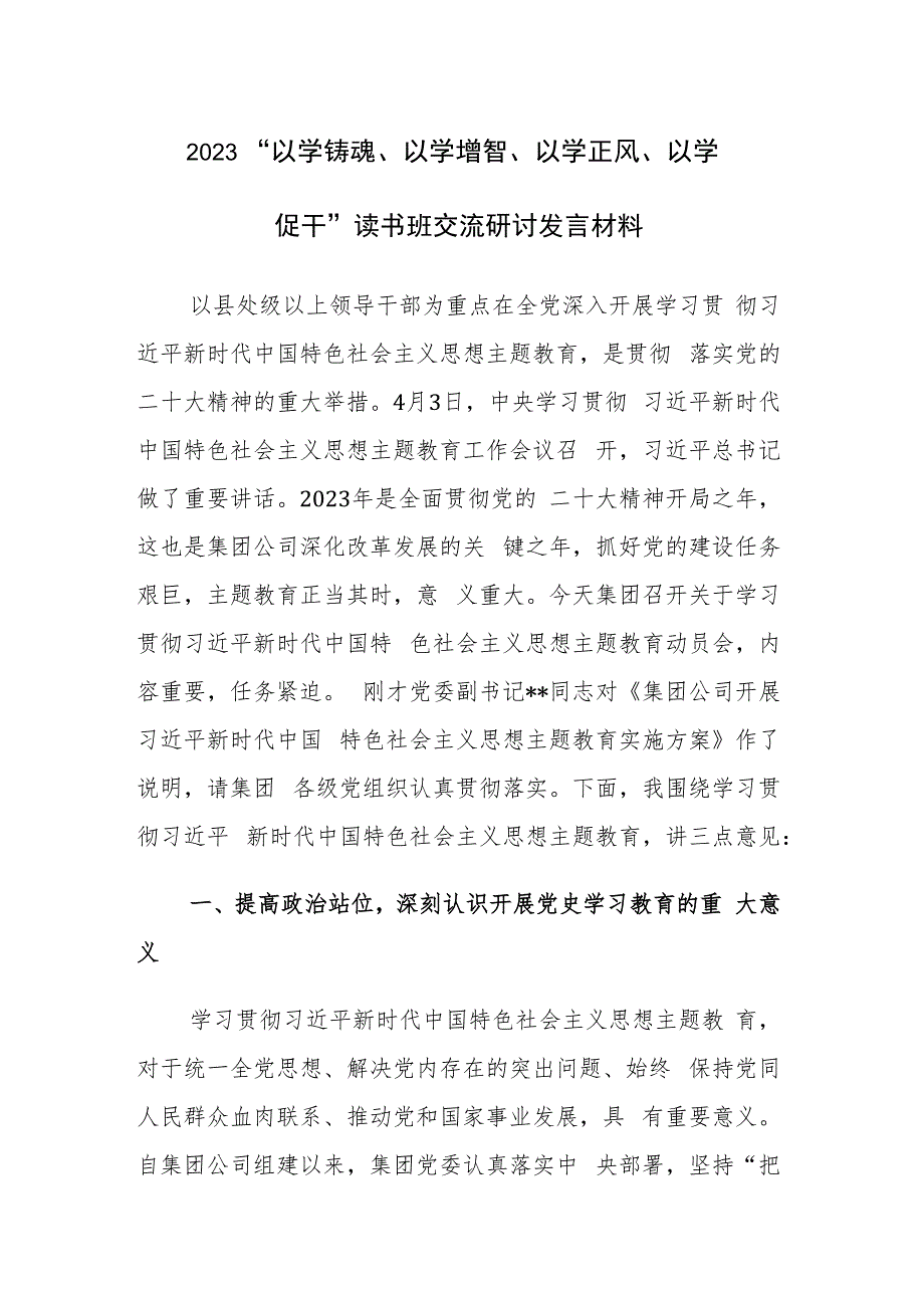 两篇：2023“以学铸魂、以学增智、以学正风、以学促干”读书班交流研讨发言材料范文.docx_第1页