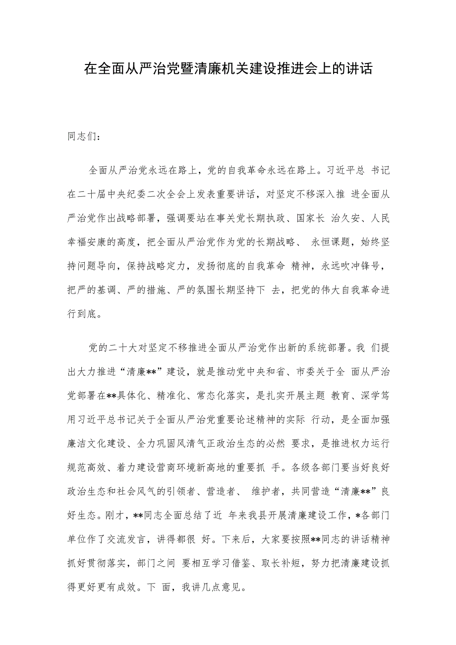 在全面从严治党暨清廉机关建设推进会上的讲话.docx_第1页