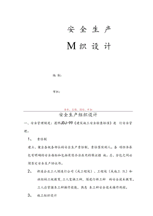 安全生产施工组织设计技术交底.docx