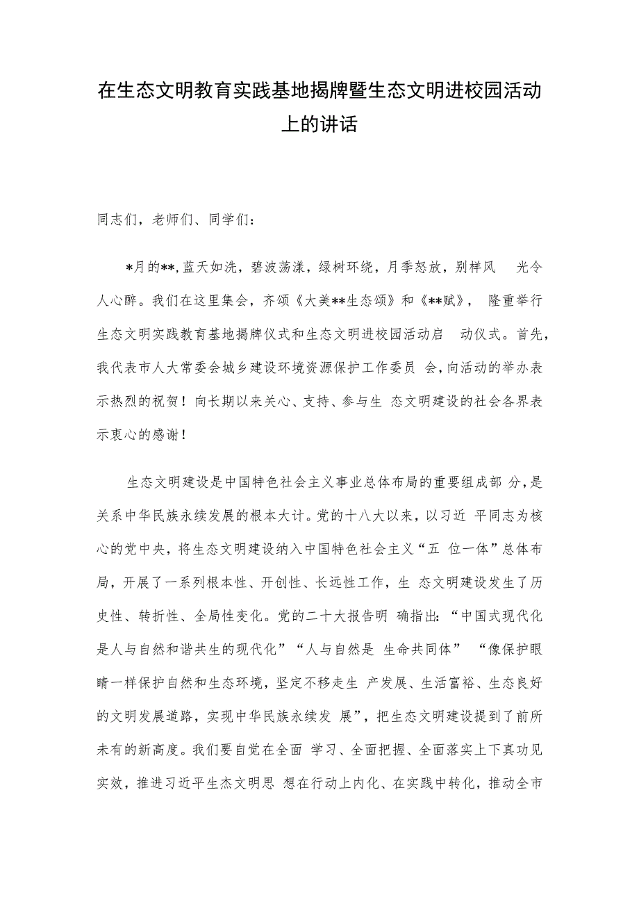 在生态文明教育实践基地揭牌暨生态文明进校园活动上的讲话.docx_第1页