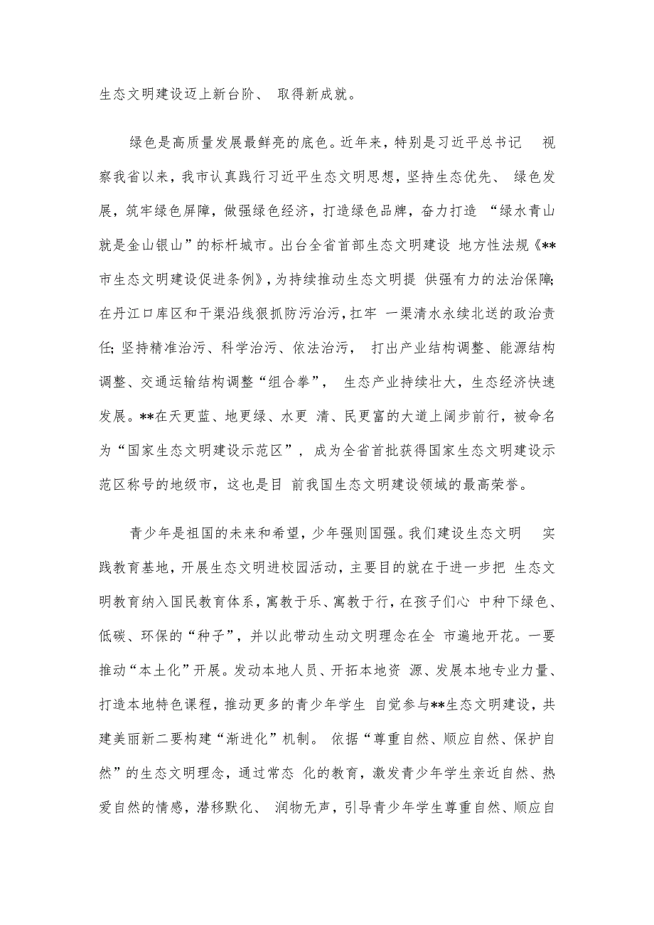 在生态文明教育实践基地揭牌暨生态文明进校园活动上的讲话.docx_第2页