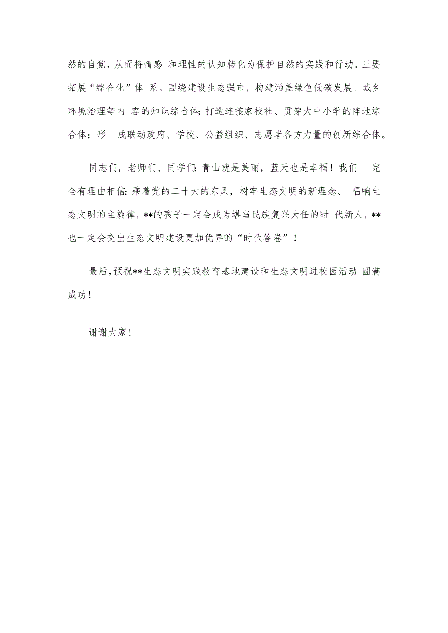 在生态文明教育实践基地揭牌暨生态文明进校园活动上的讲话.docx_第3页