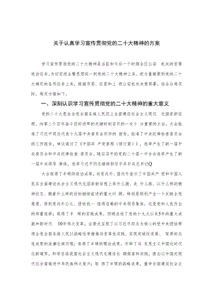 2023关于认真学习宣传贯彻党的二十大精神的方案(精选六篇汇编).docx