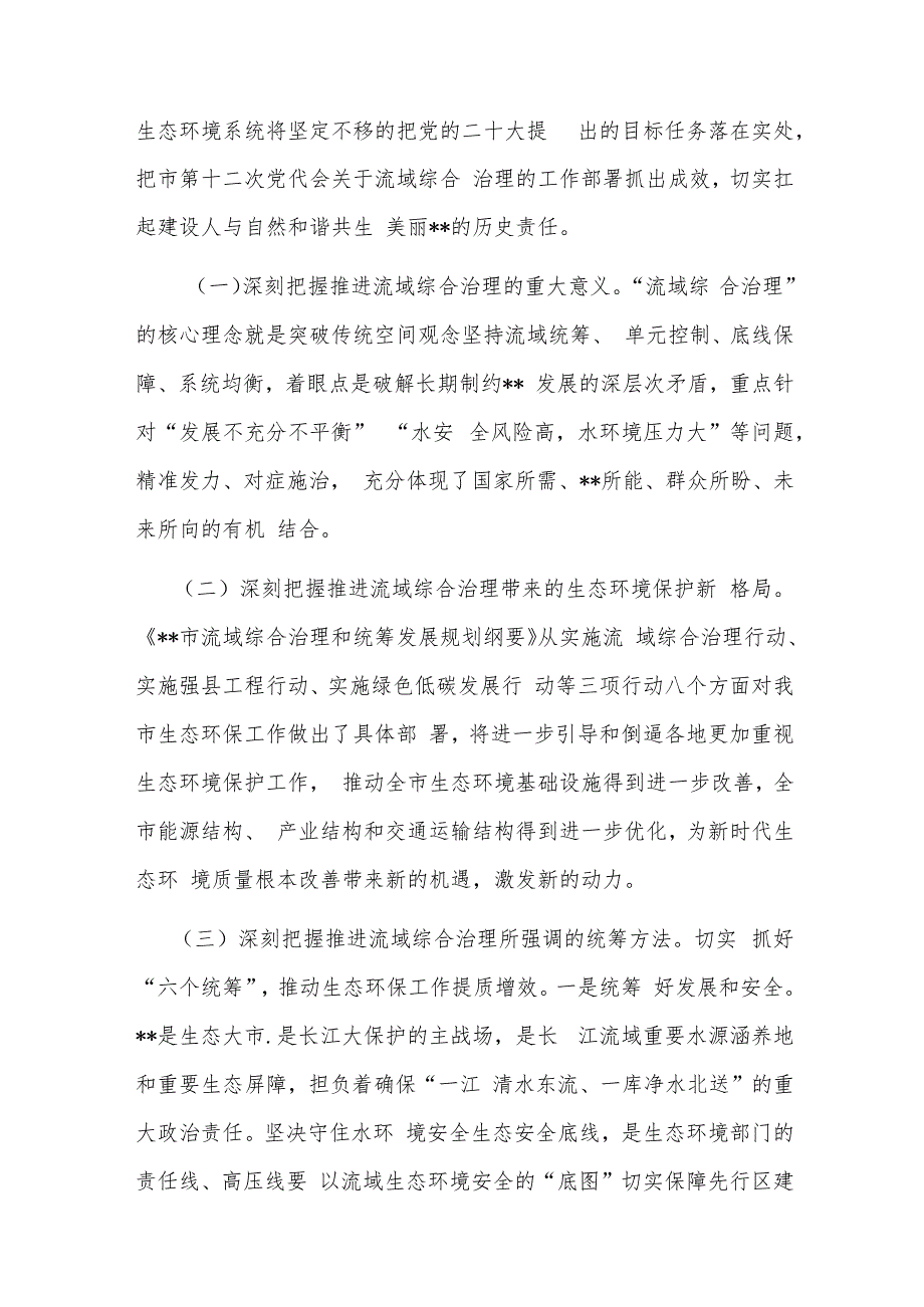 在全市生态系统流域综合治理和统筹发展工作推进会上的讲话(共二篇).docx_第2页