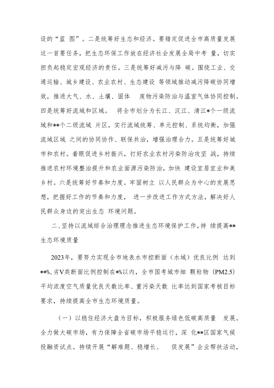 在全市生态系统流域综合治理和统筹发展工作推进会上的讲话(共二篇).docx_第3页