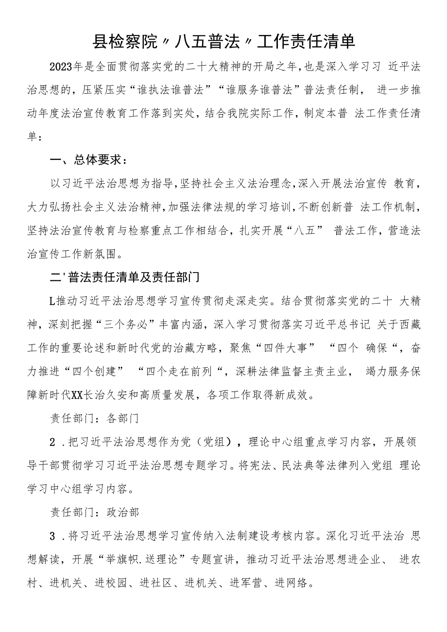 县检察院“八五普法”工作责任清单.docx_第1页