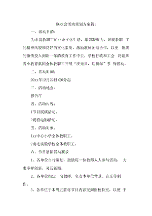 联欢会活动策划方案篇1.docx