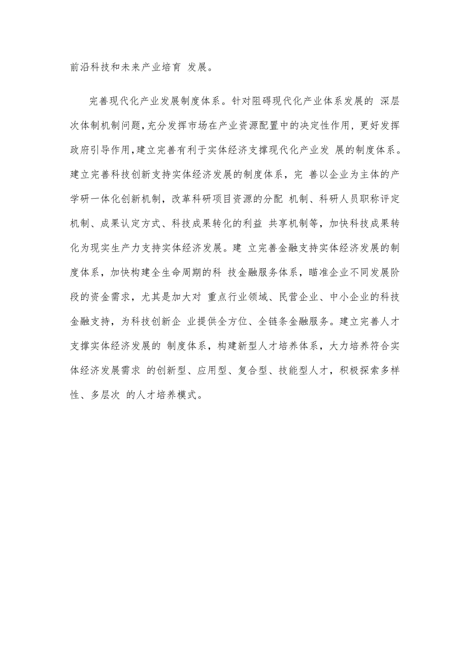 建设以实体经济为支撑的现代化产业体系心得体会.docx_第3页