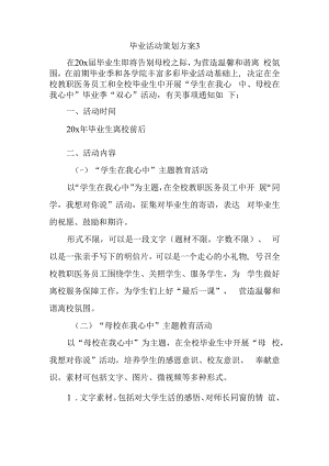 毕业活动策划方案3.docx