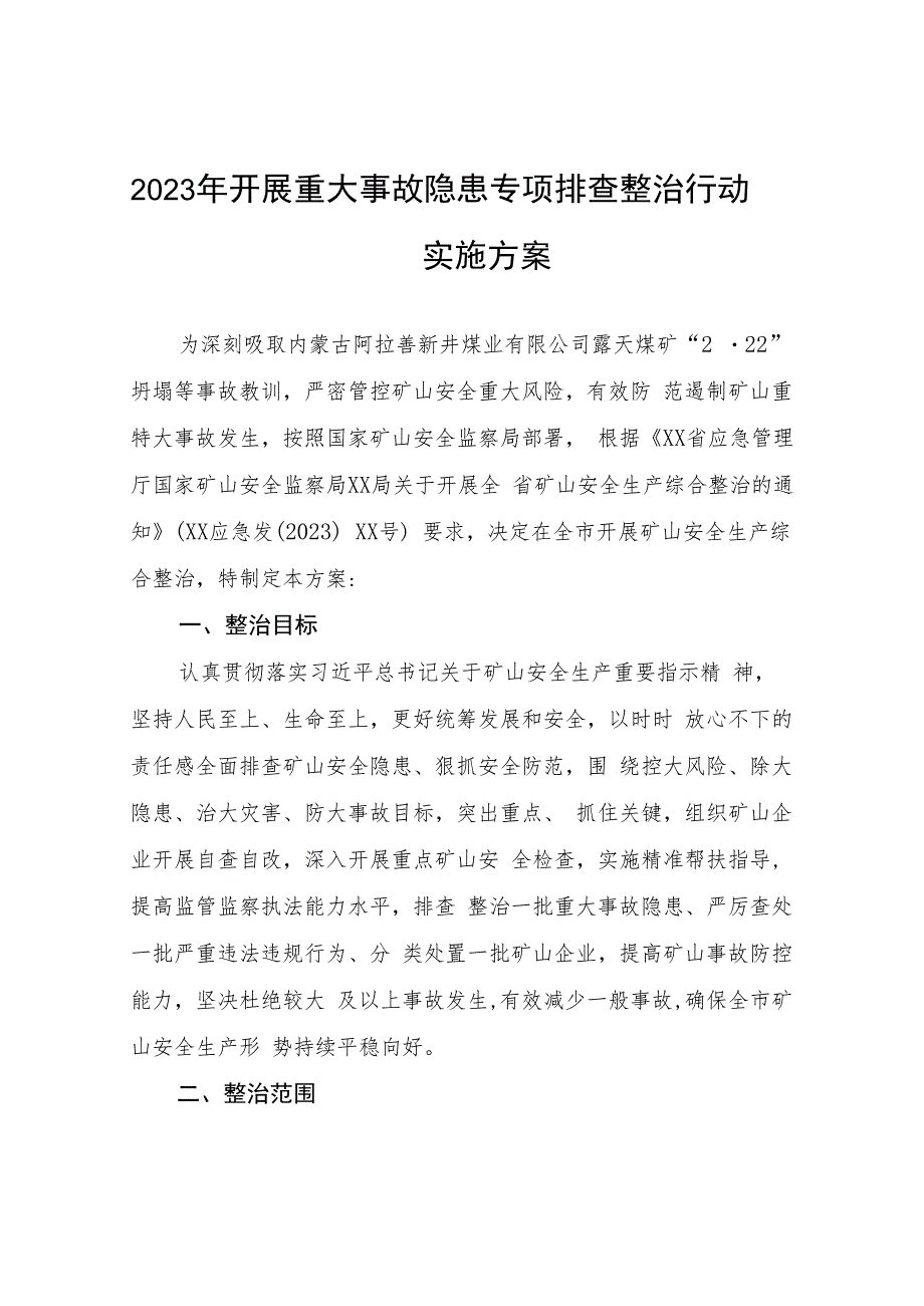 2023校园安全隐患排查整治专项行动方案精选(5篇).docx_第3页