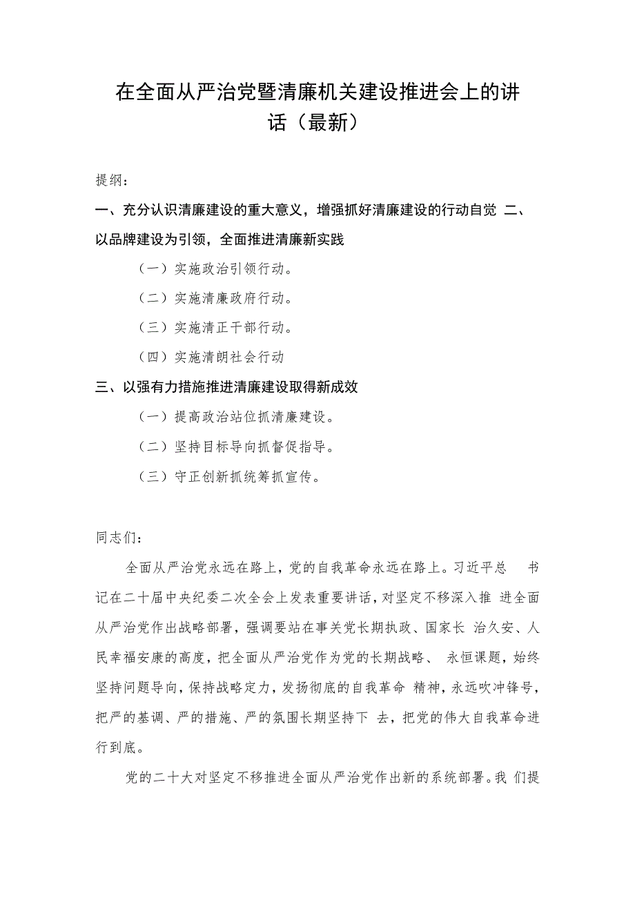 在全面从严治党暨清廉机关建设推进会上的讲话（最新）.docx_第1页