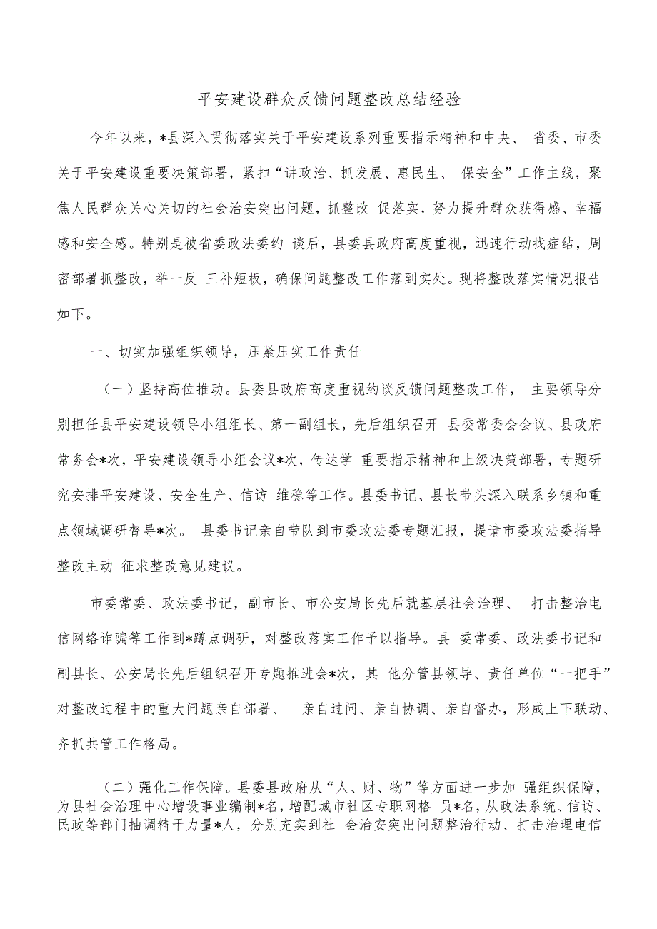 平安建设群众反馈问题整改总结经验.docx_第1页